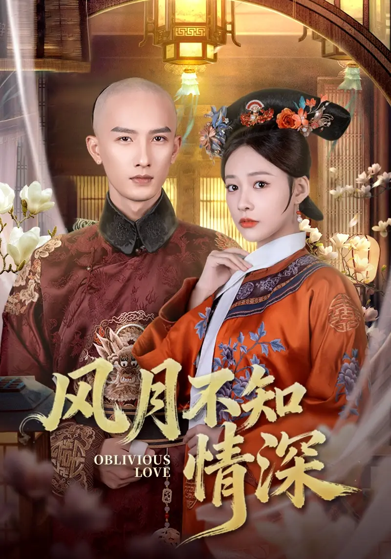 短剧《风月不知情深》完整剧情全集免费在线观看