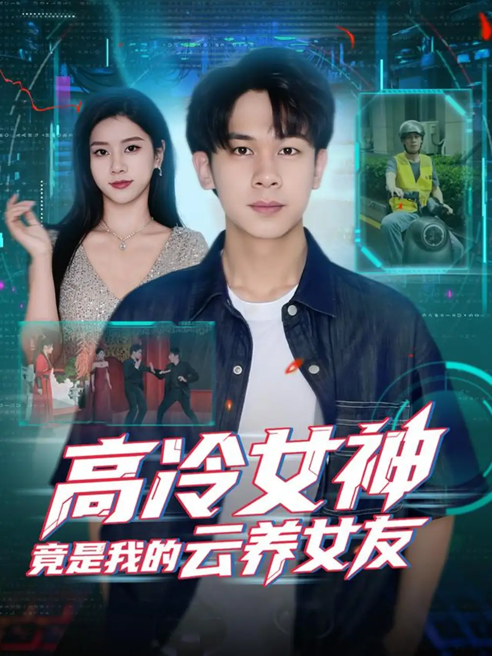 短剧《高冷女神竟是我的云养女友》完整剧情全集免费在线观看