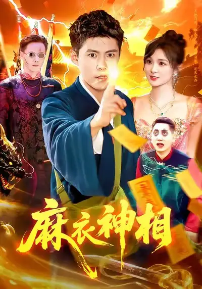 短剧《麻衣神相》完整剧情全集免费在线观看