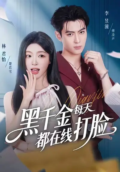 黑千金每天都在线打脸（81集）林昱潼＆林君怡海报