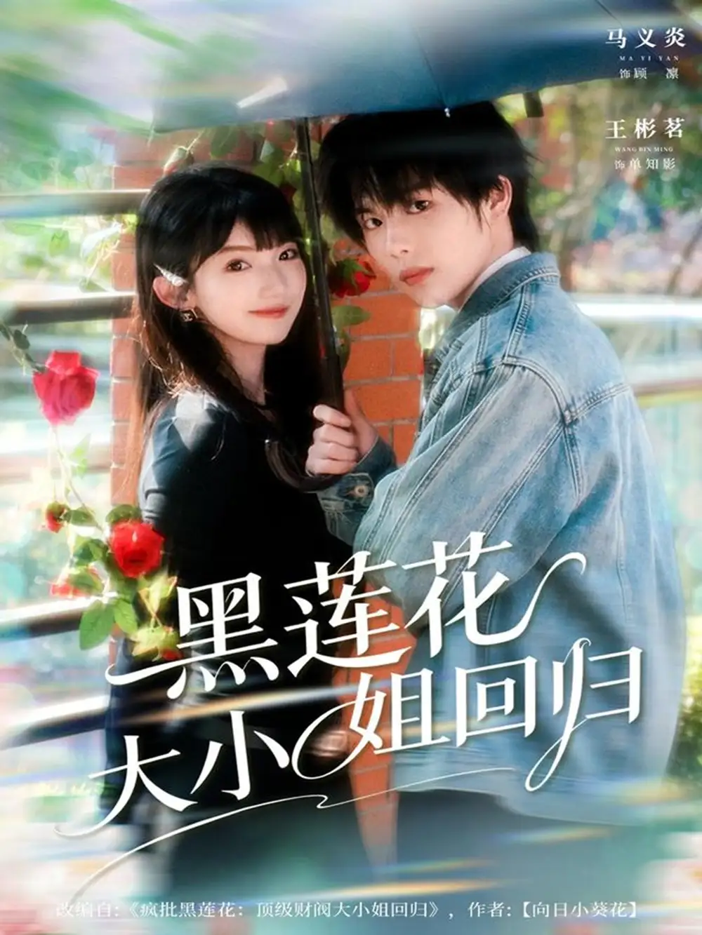 短剧《黑莲花大小姐回归》完整剧情全集免费在线观看