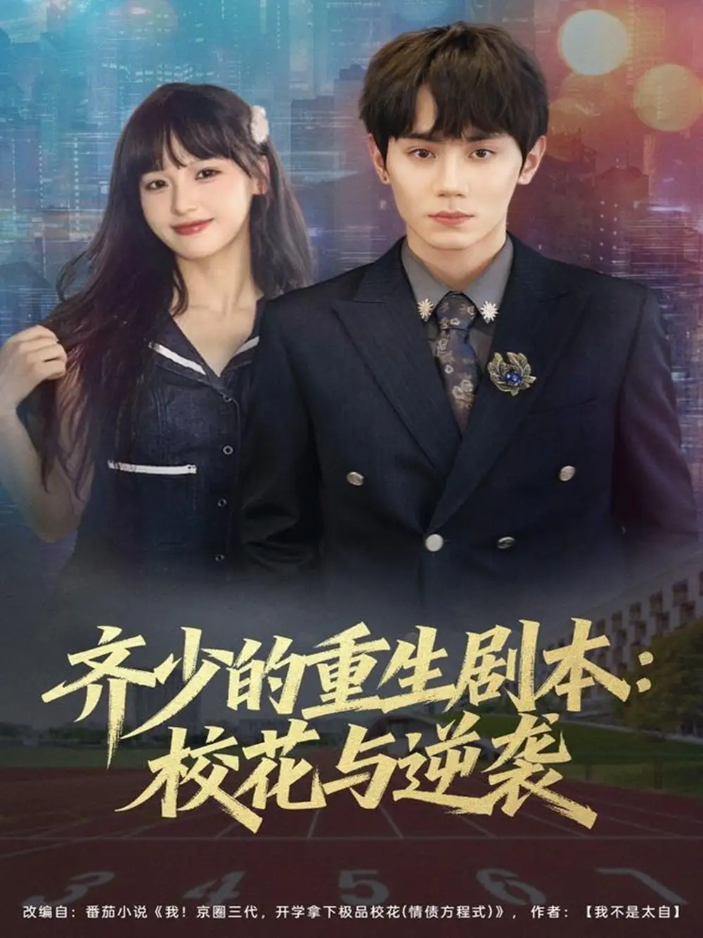 短剧《齐少的重生剧本校花与逆袭》完整剧情全集免费在线观看