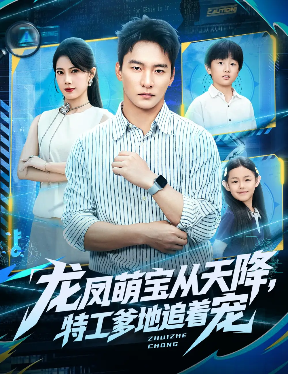 短剧《龙凤萌宝从天降，特工爹地追着宠》完整剧情全集免费在线观看