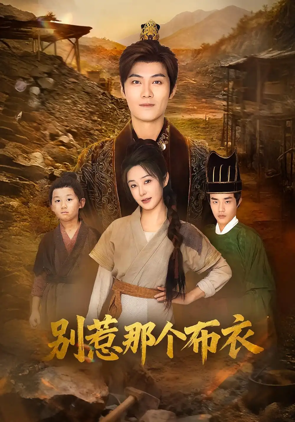 短剧《龙游天下肃乾坤&你们不会真以为我是布衣吧&别惹那个布衣》完整剧情全集免费在线观看