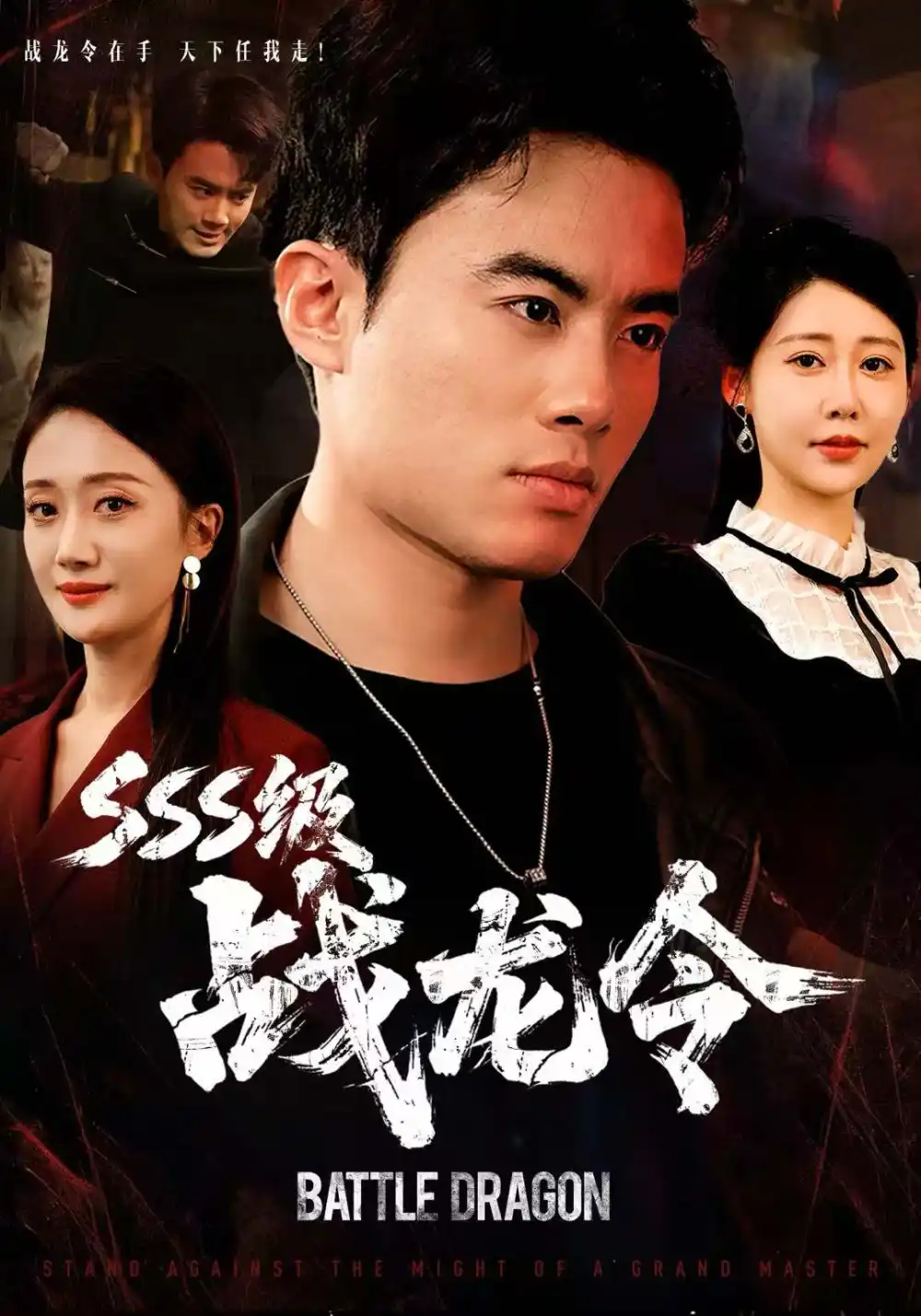 短剧《SSS级战龙令＆孽龙归来》完整剧情全集免费在线观看
