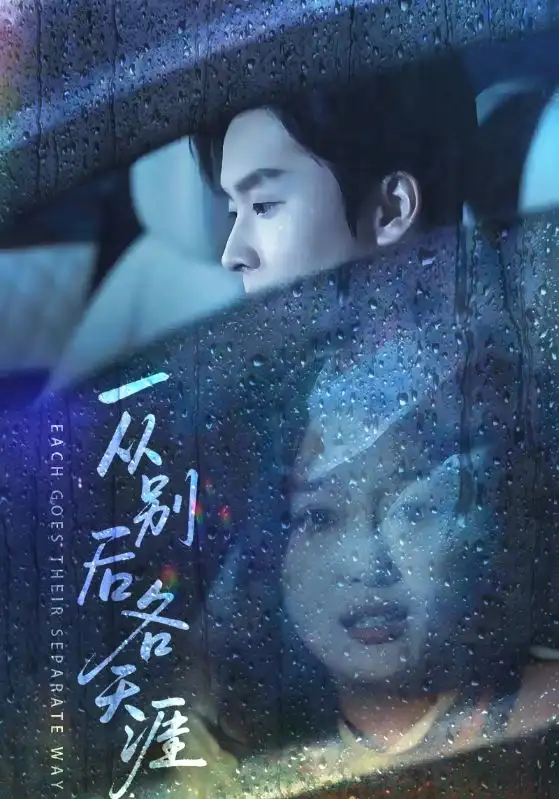 一从别后各天涯&言尽昕迟爱已成灰(61集)邓嘉伦&韩惟高清海报图片 一从别后各天涯&言尽昕迟爱已成灰(61集)邓嘉伦&韩惟海报