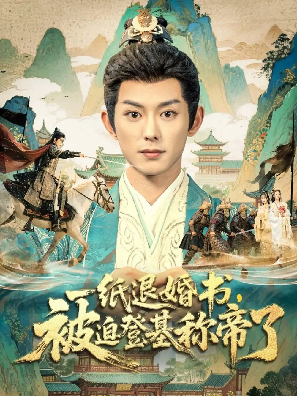 短剧《一纸退婚书，被迫登基称帝了》完整剧情全集免费在线观看