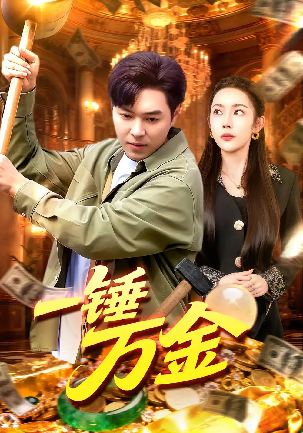 短剧《一锤万金》完整剧情全集免费在线观看