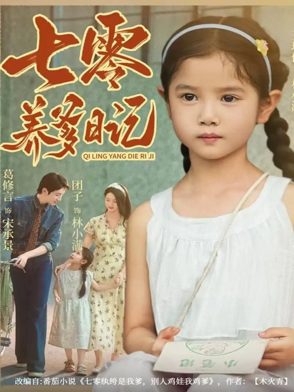 七零养爹日记(80集)葛修言&王玥伊高清海报图片 七零养爹日记(80集)葛修言&王玥伊海报