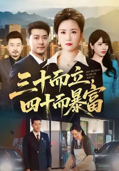 短剧《三十而立，四十而暴富》完整剧情全集免费在线观看