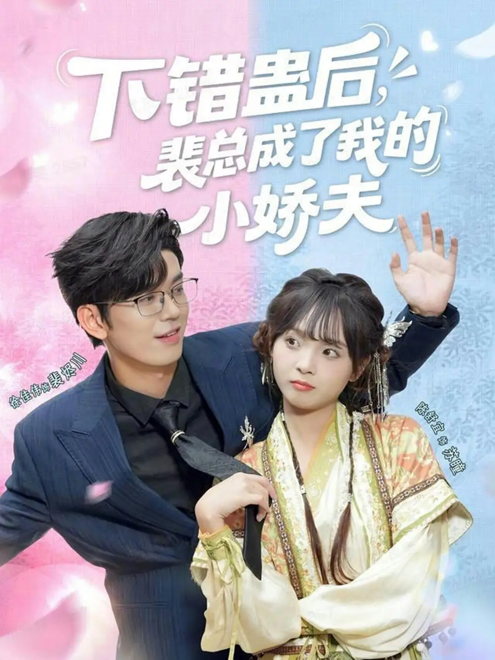 下错蛊后,裴总成了我的小娇夫(62集)徐佳伟&陈舒宜高清海报图片 下错蛊后,裴总成了我的小娇夫(62集)徐佳伟&陈舒宜海报