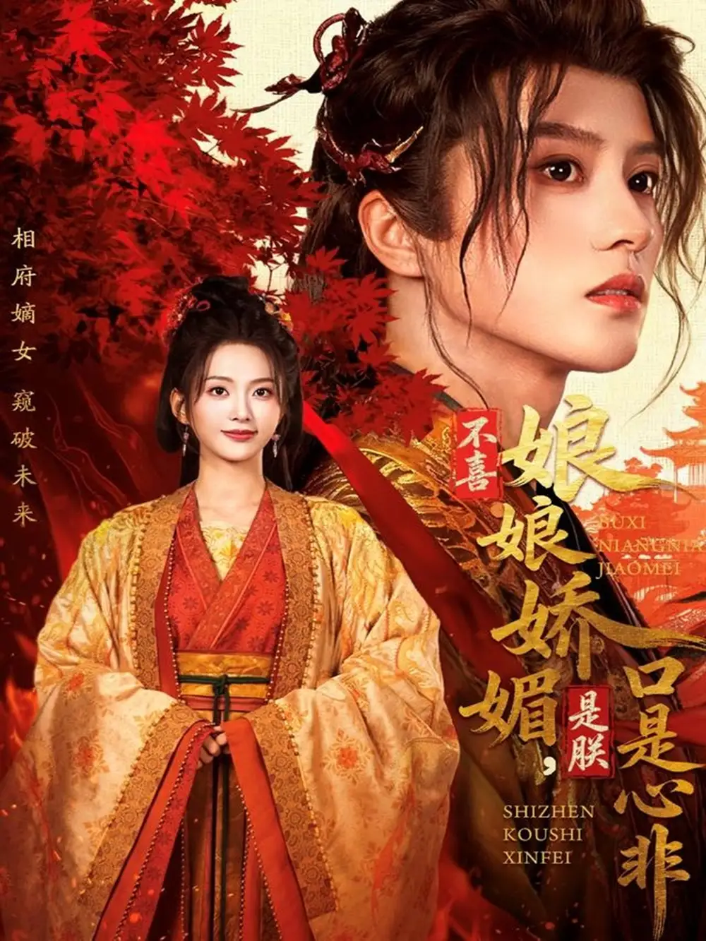 不喜娘娘娇媚，是朕口是心非（80集）陈云廷＆张炣艾海报