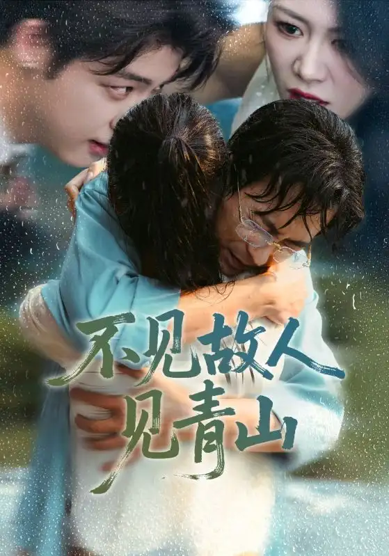 短剧《不见故人见青山＆心约难守，余生不渡》完整剧情全集免费在线观看