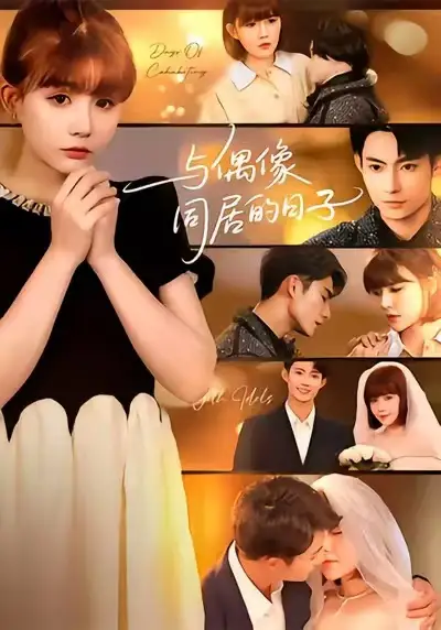 短剧《与偶像同居的日子》完整剧情全集免费在线观看