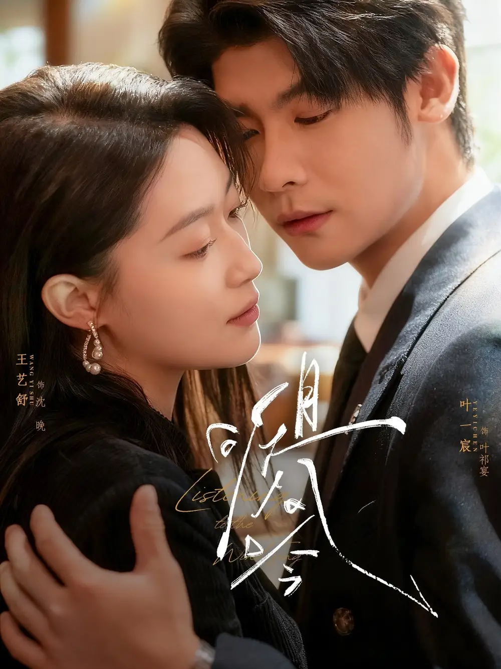 短剧《且听风吟》完整剧情全集免费在线观看