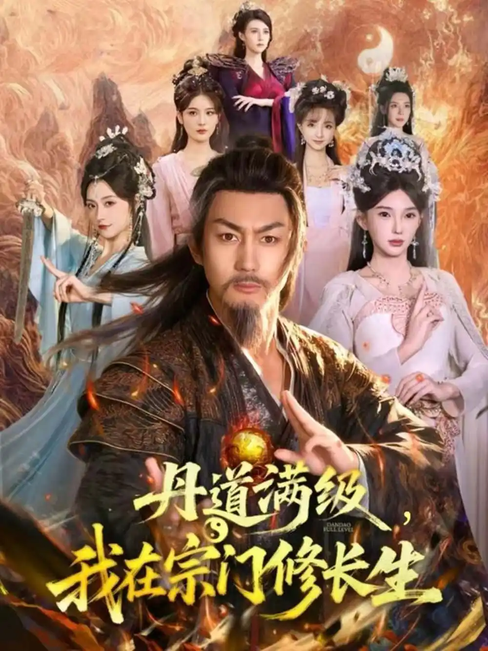 短剧《丹道满级，我在宗门修长生》完整剧情全集免费在线观看