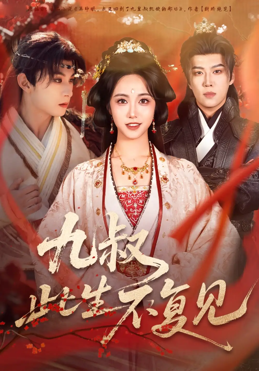 九叔此生不复见（57集）张屹杨＆白雪茹海报