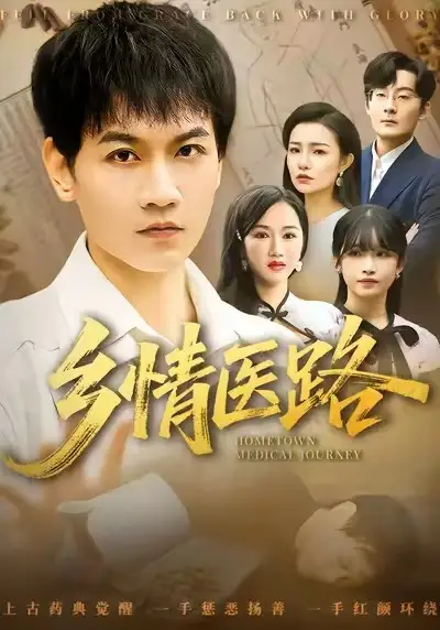 短剧《乡情医路＆仁心照乡野》完整剧情全集免费在线观看