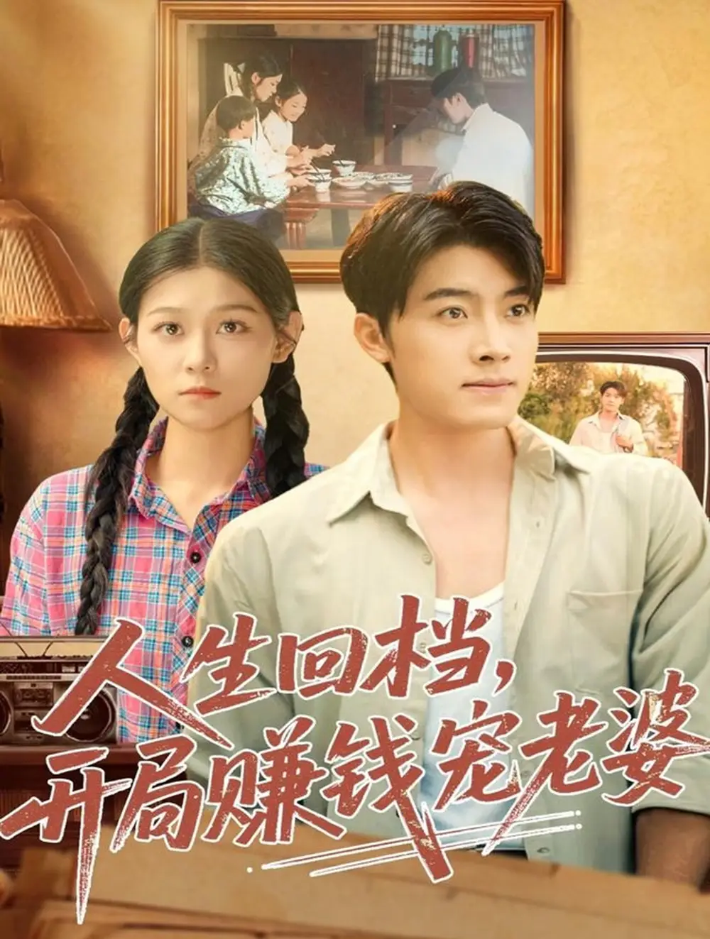 人生回档,开局赚钱宠老婆(90集)王青泽&刘舸高清海报图片 人生回档,开局赚钱宠老婆(90集)王青泽&刘舸海报