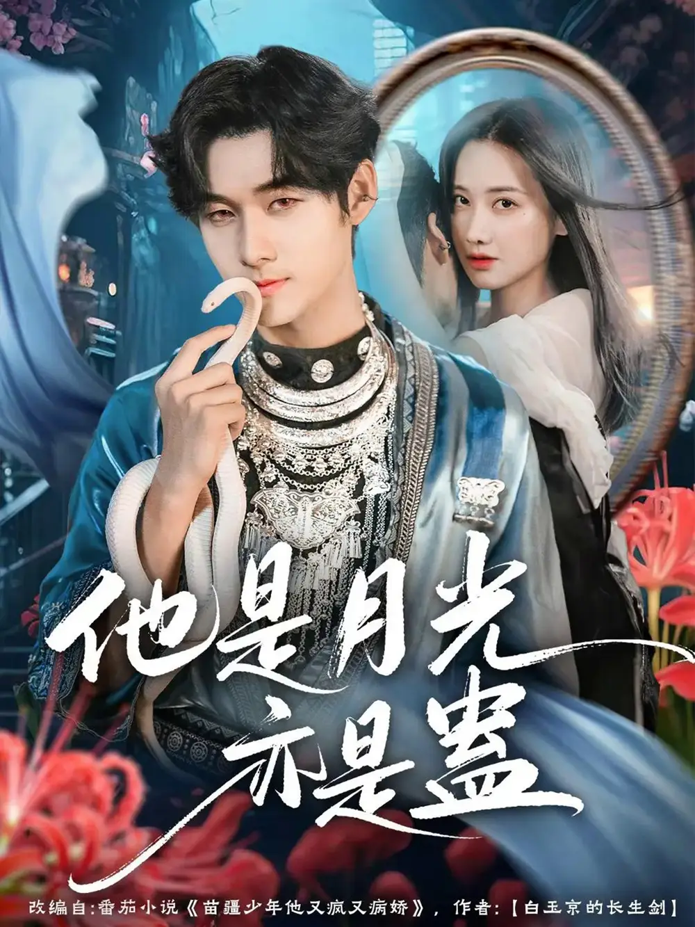 短剧《他是月光亦是蛊》完整剧情全集免费在线观看