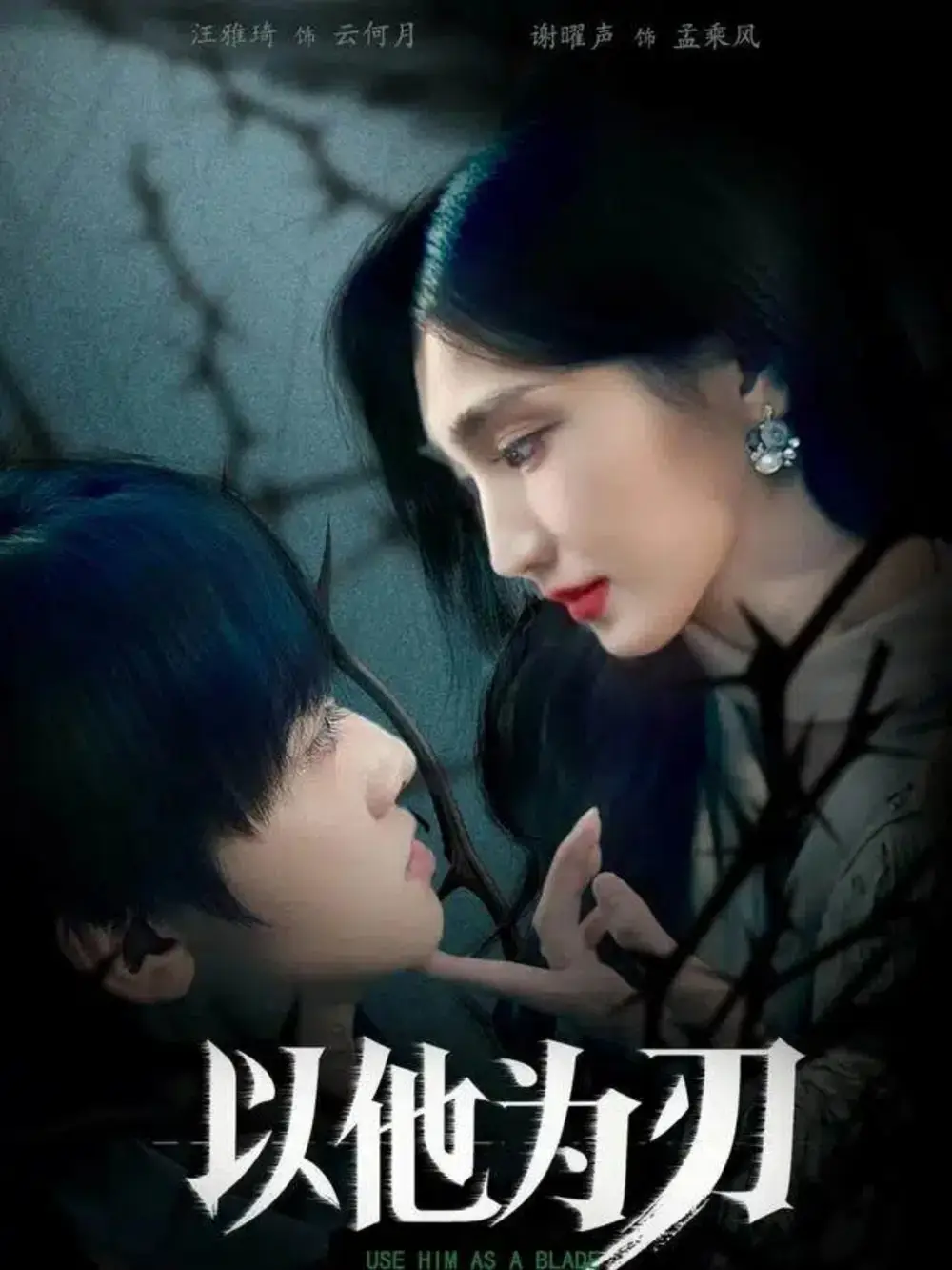 以他为刃(60集)汪雅琦&谢曜声高清海报图片 以他为刃(60集)汪雅琦&谢曜声海报
