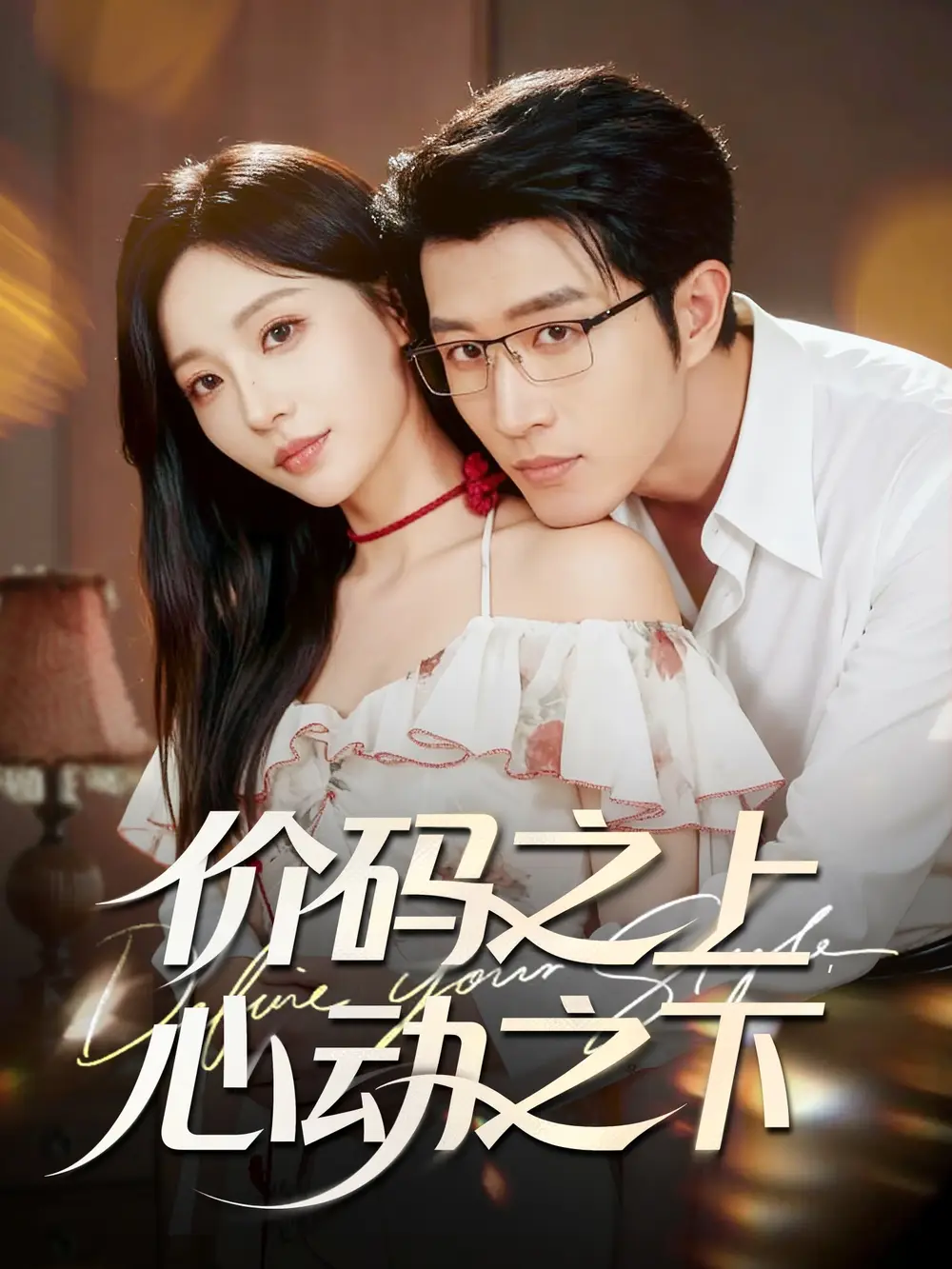 价码之上，心动之下（64集）王裕博＆孙懿飞海报