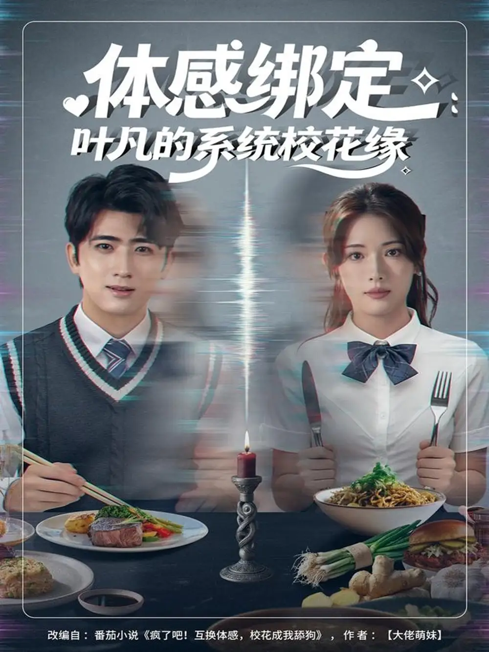 短剧《体感绑定：叶凡的系统校花缘》完整剧情全集免费在线观看