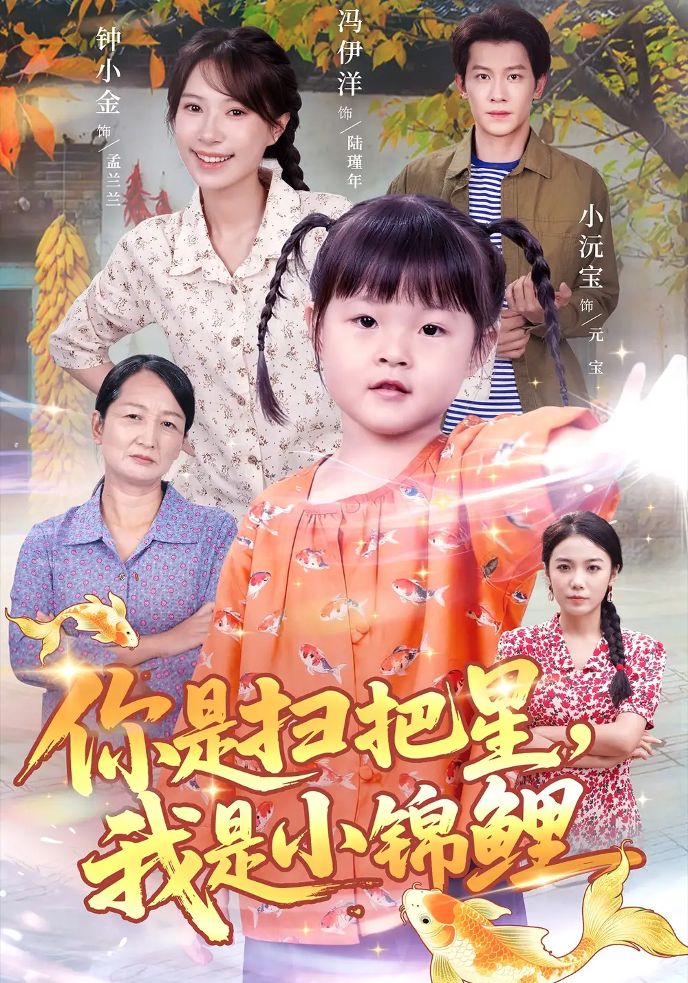 你是扫把星,我是小锦鲤(60集)冯伊洋&钟小金高清海报图片 你是扫把星,我是小锦鲤(60集)冯伊洋&钟小金海报