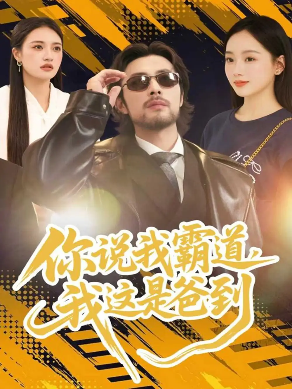 你说我霸道，我这是爸到（70集）吴鑫尊＆席文君海报