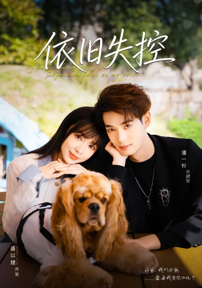 短剧《依旧失控》完整剧情全集免费在线观看