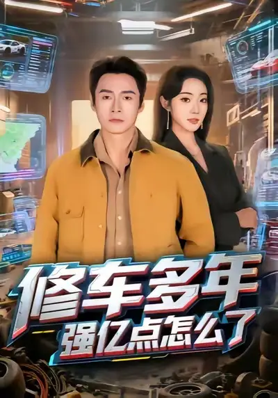 修车多年强亿点怎么了(63集)铭汐&于清斌高清海报图片 修车多年强亿点怎么了(63集)铭汐&于清斌海报