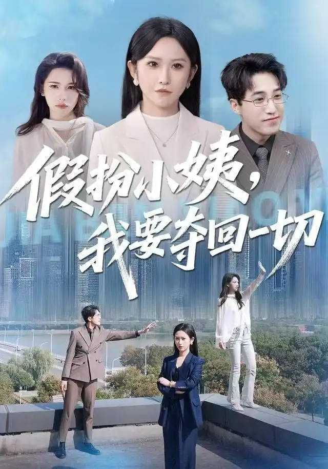 短剧《假扮小姨，我要夺回一切》完整剧情全集免费在线观看