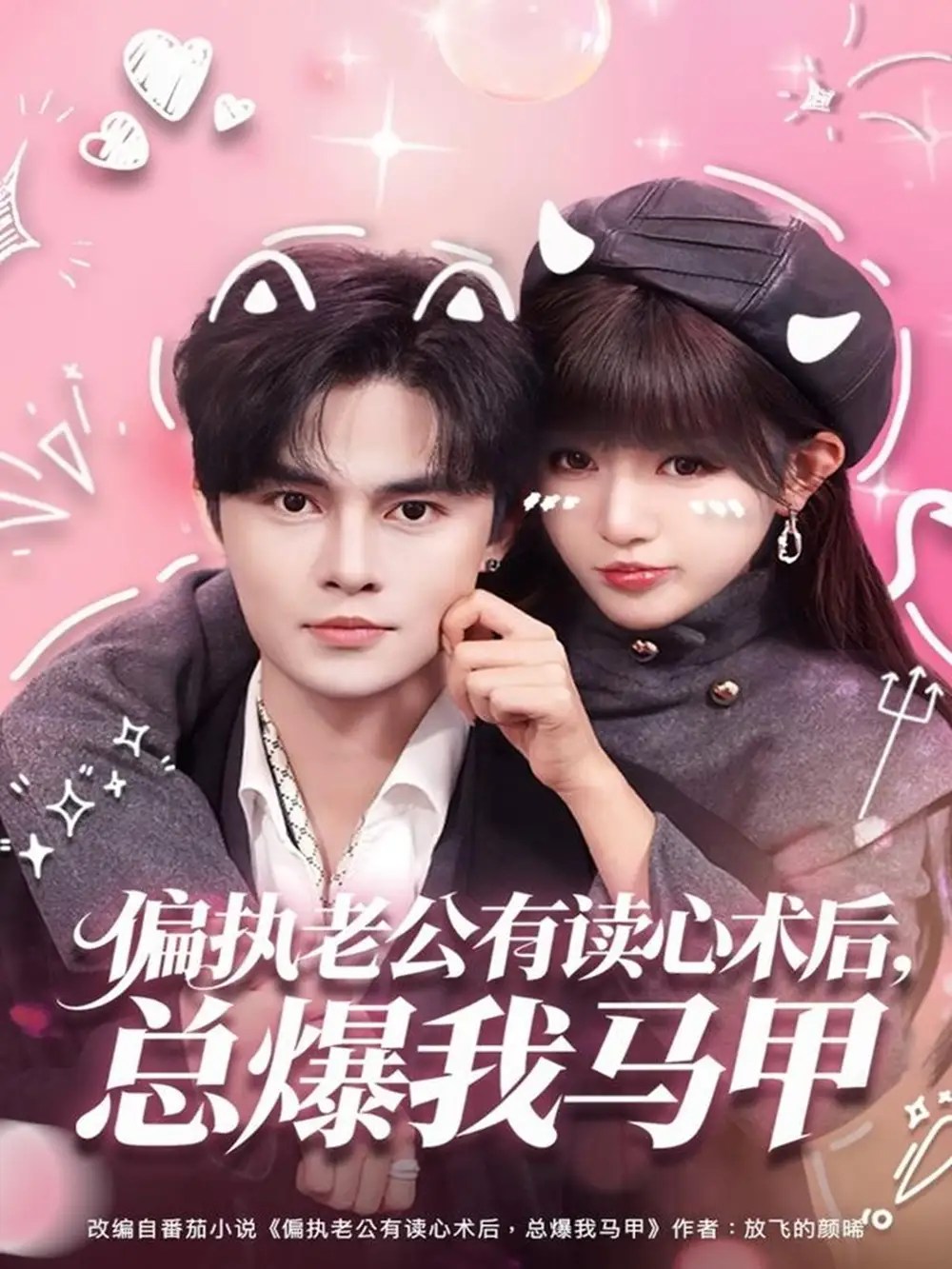 短剧《偏执老公有读心术后，总爆我马甲》完整剧情全集免费在线观看