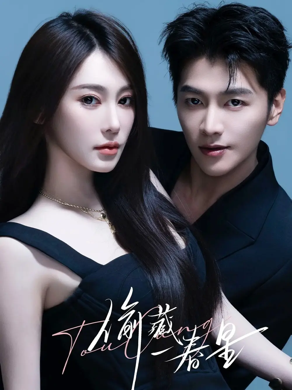 短剧《偷藏一春星》完整剧情全集免费在线观看