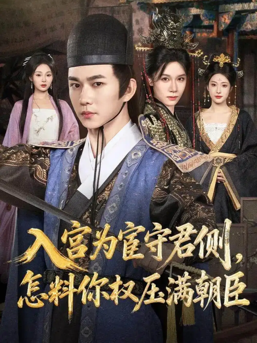 入宫为宦守君侧,怎料你权压满朝臣(81集)黄彦恺&康依凡高清海报图片 入宫为宦守君侧,怎料你权压满朝臣(81集)黄彦恺&康依凡海报