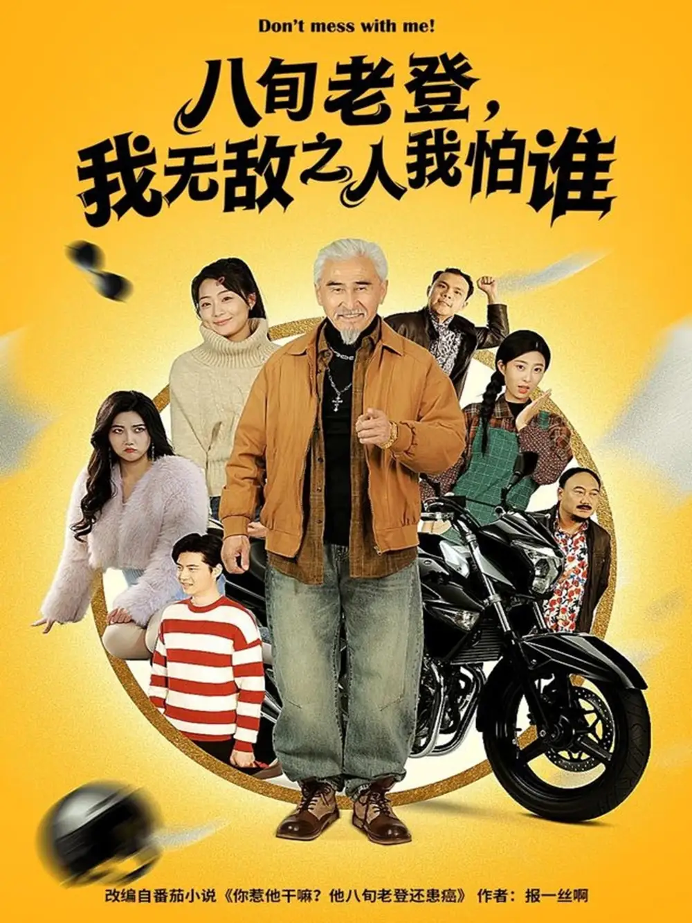 八旬老登，我无敌之人我怕谁（80集）冯立平＆冯若凡海报