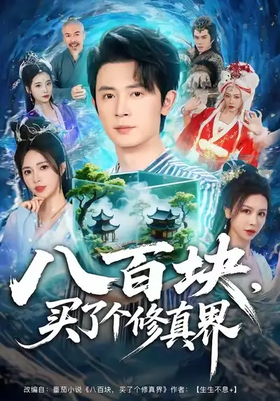 八百块,买了个修真界(80集)王昭&柯珂(柯以)高清海报图片 八百块,买了个修真界(80集)王昭&柯珂(柯以)海报