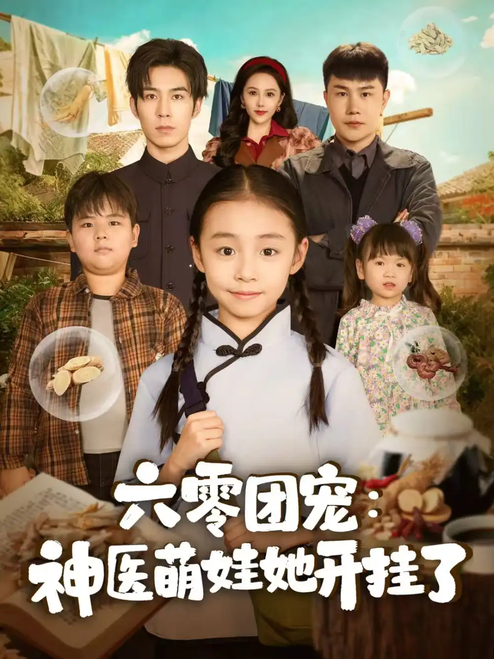 六零团宠:神医萌娃她开挂了(80集)谢伊博&李祖靓高清海报图片 六零团宠:神医萌娃她开挂了(80集)谢伊博&李祖靓海报