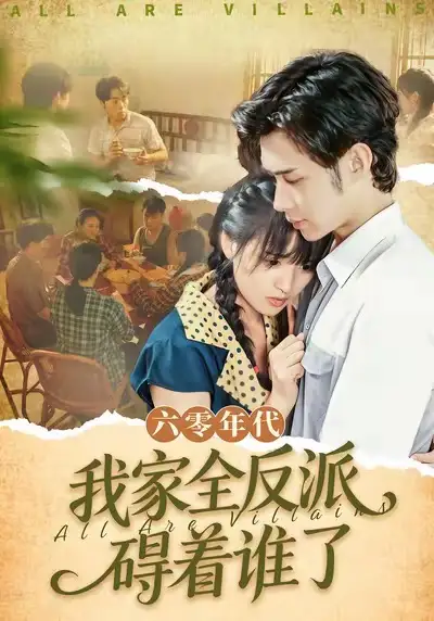 六零年代,我家全反派碍着谁了(93集)王圣琳&渐蔷薇高清海报图片 六零年代,我家全反派碍着谁了(93集)王圣琳&渐蔷薇海报