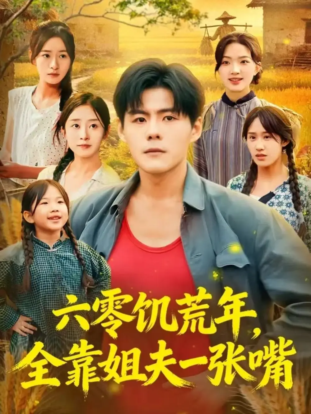 短剧《六零饥荒年，全靠姐夫一张嘴》完整剧情全集免费在线观看