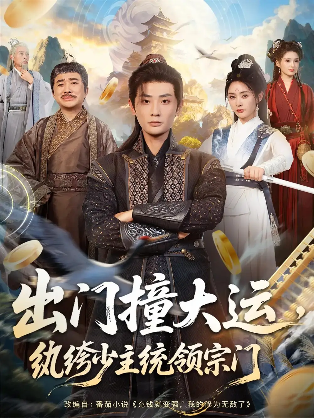 短剧《出门撞大运，纨绔少主统领宗门》完整剧情全集免费在线观看