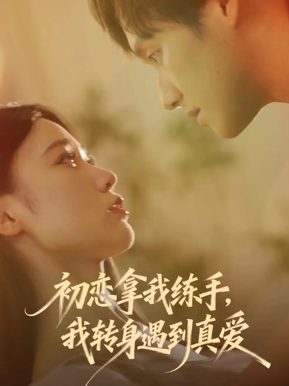 初恋拿我练手,我转身遇到真爱(59集)嘉玮&何聪聪高清海报图片 初恋拿我练手,我转身遇到真爱(59集)嘉玮&何聪聪海报