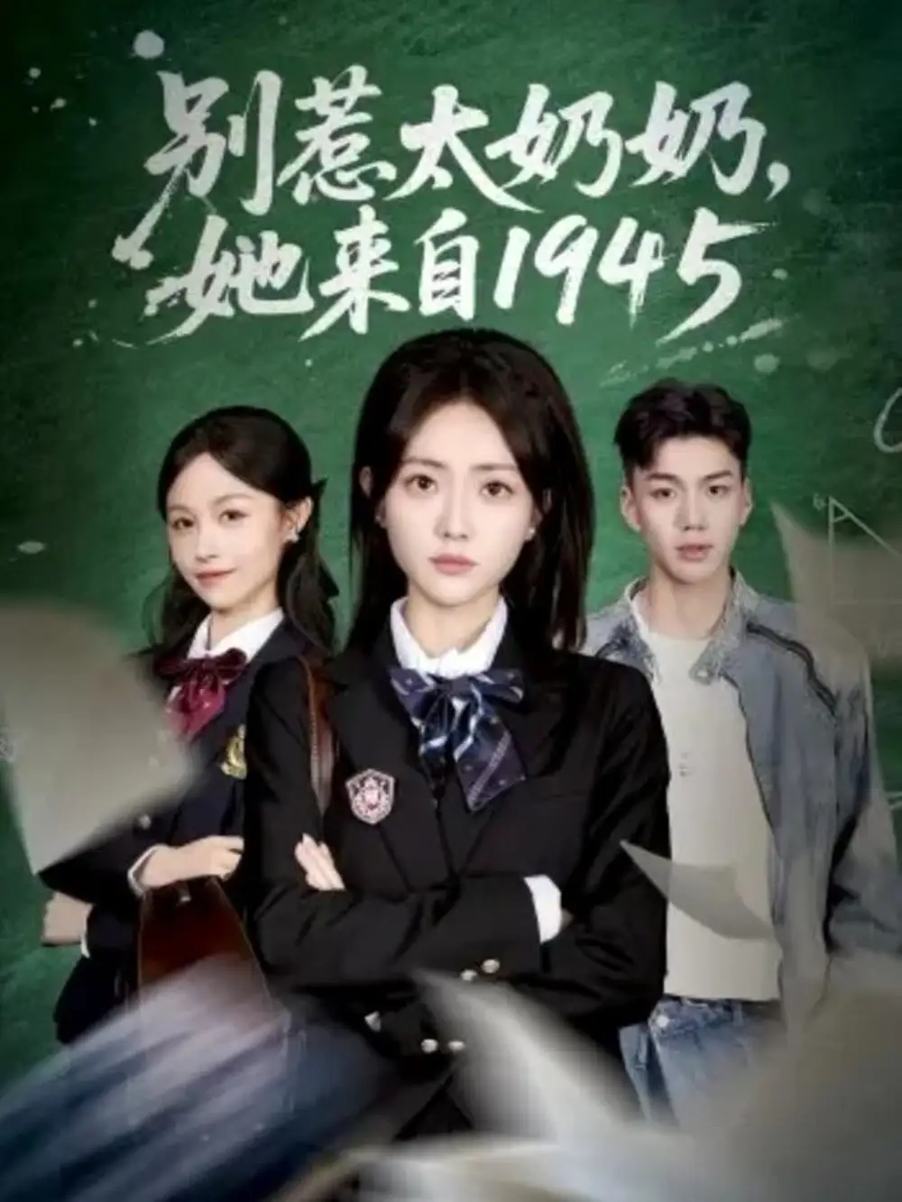 别惹太奶奶，她来自1945（60集）王路晴&袁吉衣海报