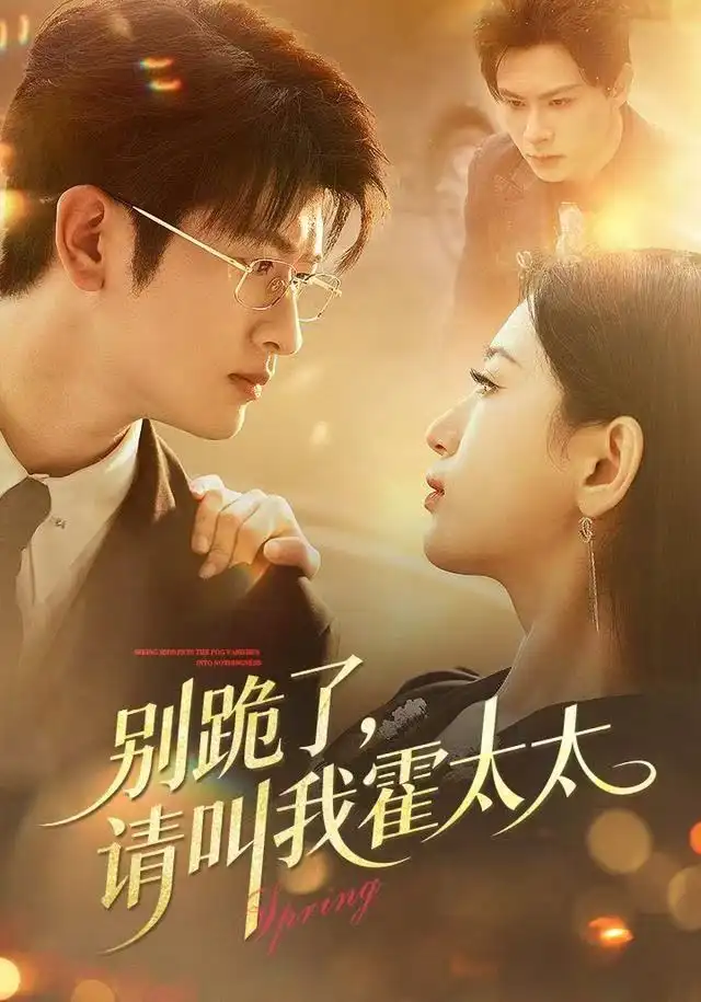 短剧《别跪了请叫我霍太太》完整剧情全集免费在线观看