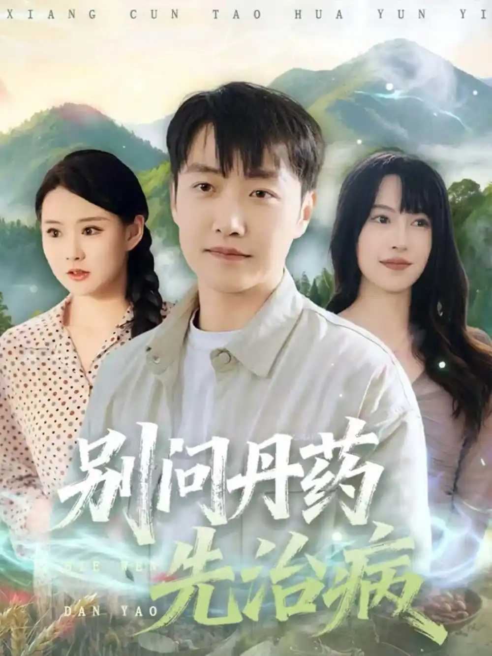 短剧《别问丹药先治病》完整剧情全集免费在线观看