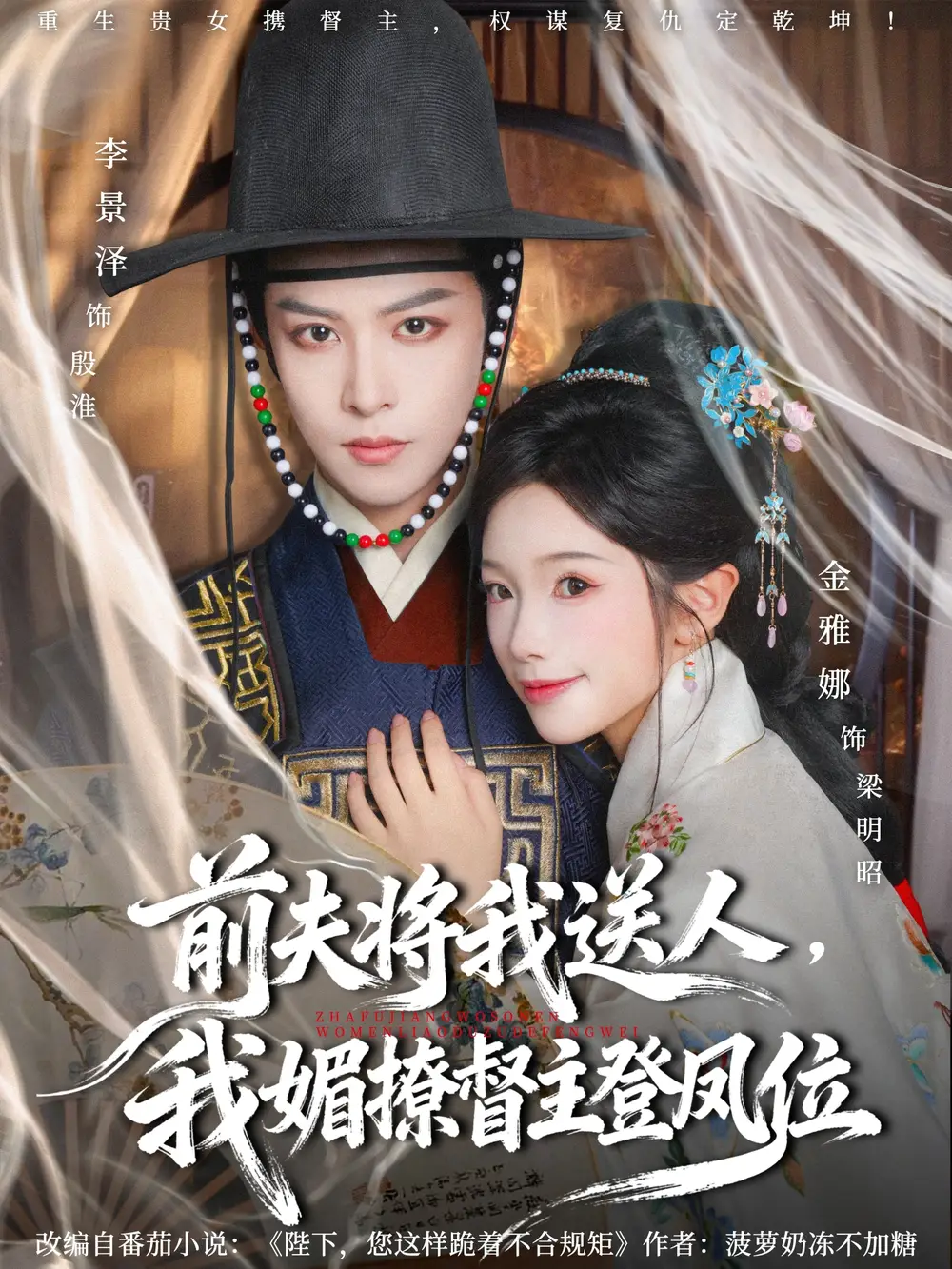 前夫将我送人,我媚撩督主登凤位(80集)李景泽&金雅娜高清海报图片 前夫将我送人,我媚撩督主登凤位(80集)李景泽&金雅娜海报