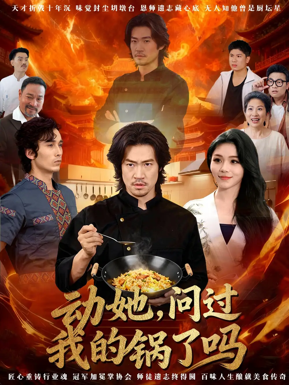 短剧《动她，问过我的锅了吗＆这间小店，我罩的》完整剧情全集免费在线观看