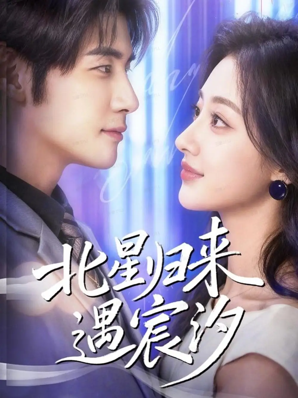 短剧《北星归来遇宸汐》完整剧情全集免费在线观看