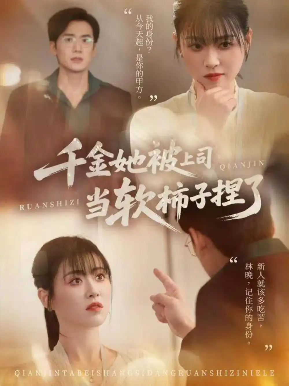 短剧《千金她被上司当软柿子捏了》完整剧情全集免费在线观看