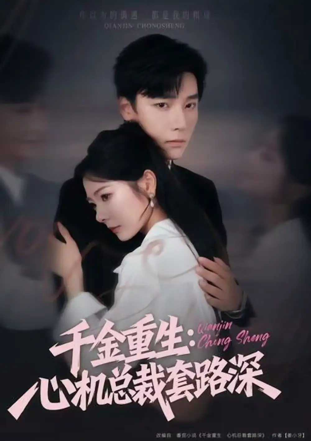 短剧《千金重生：心机总裁套路深》完整剧情全集免费在线观看